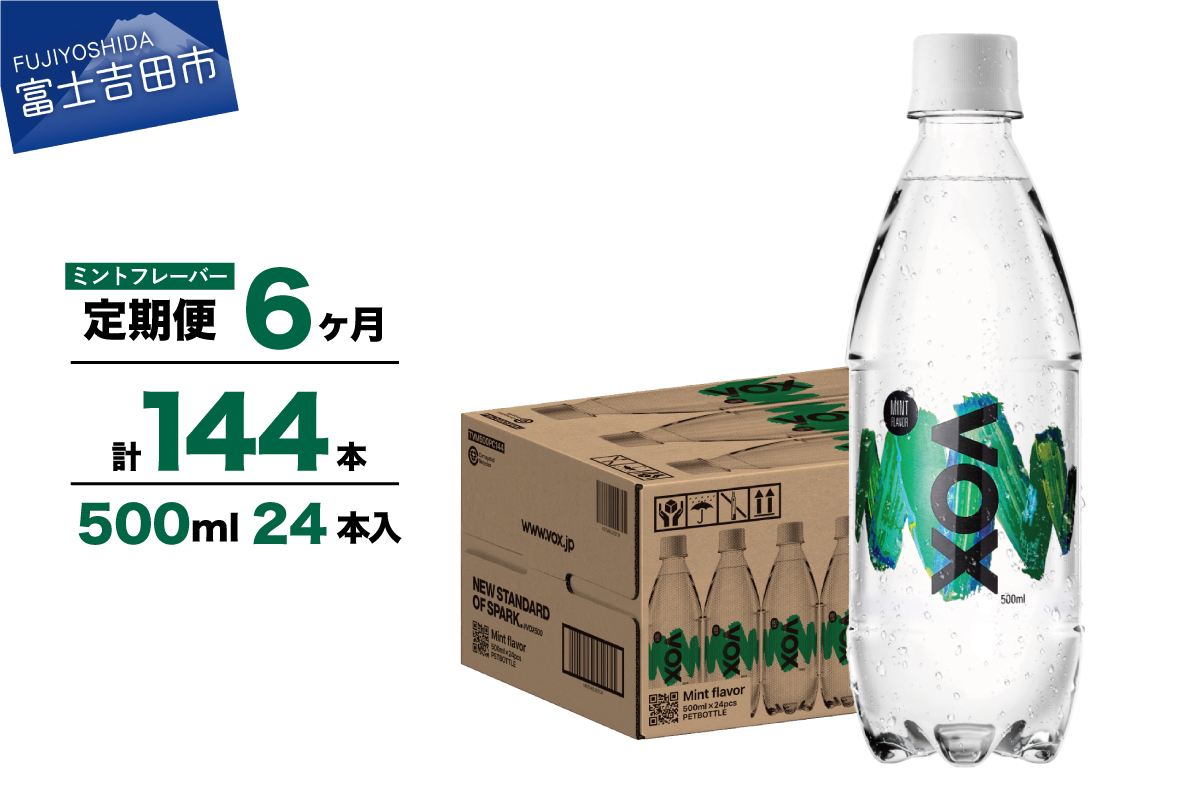 【6か月定期便】VOX バナジウム 強炭酸水 500ml 24本(ミントフレーバー)