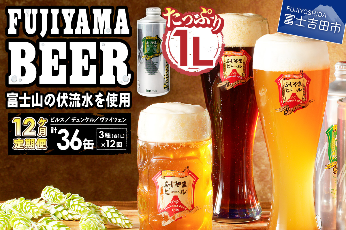 【毎月お届け！】「ふじやまビール」　1L× 3種類セット 定期便 12ヶ月