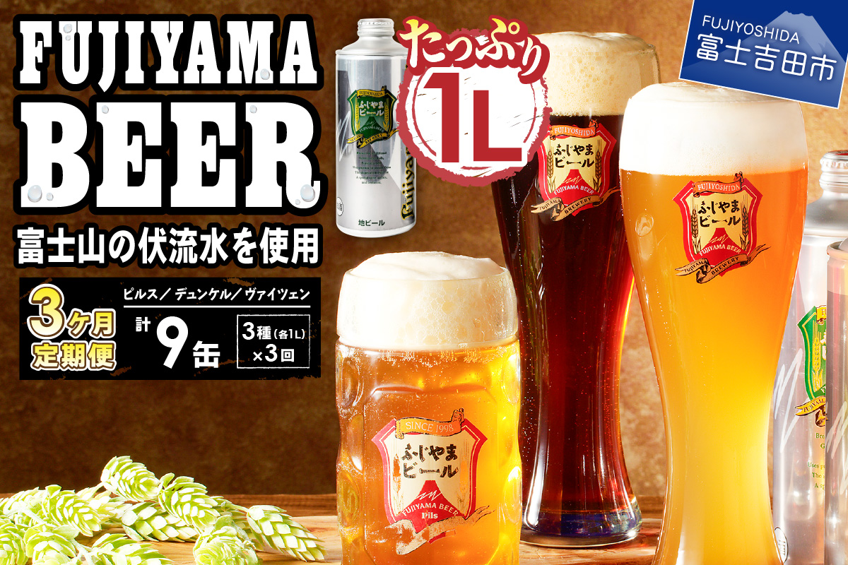 【3か月お届け】「ふじやまビール」　1L× 3種類セット 定期便 3ヶ月