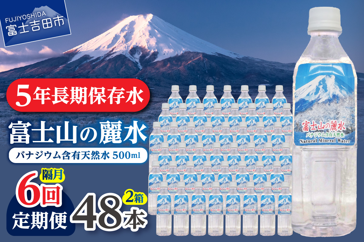 【年6回・隔月お届け】富士山の麗水 500ml 48本