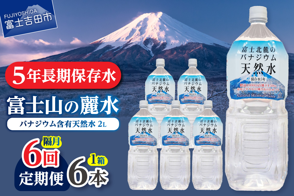 【年6回・隔月お届け】富士北麓のバナジウム天然水 2L 6本