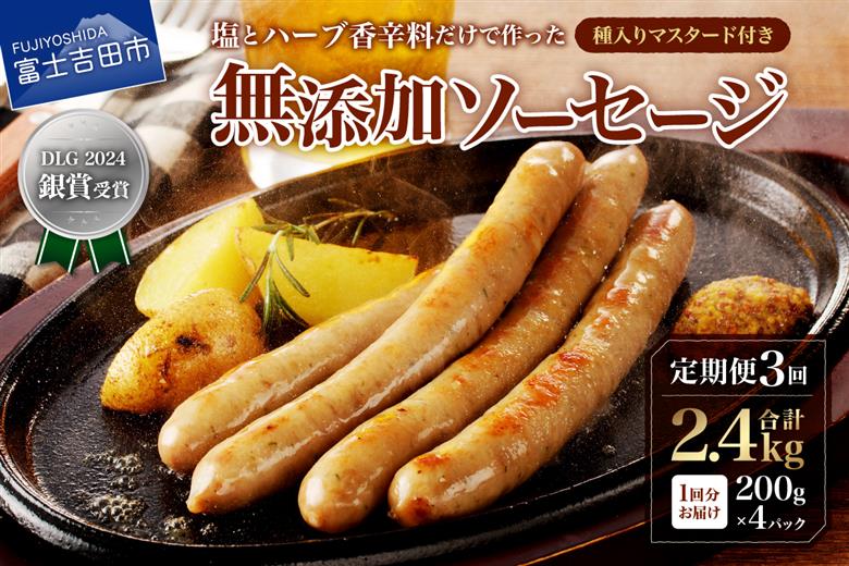 【3回定期便】【山中湖ハム】豚肉と塩、ハーブ香辛料だけで作った無添加ソーセージ 800ｇ