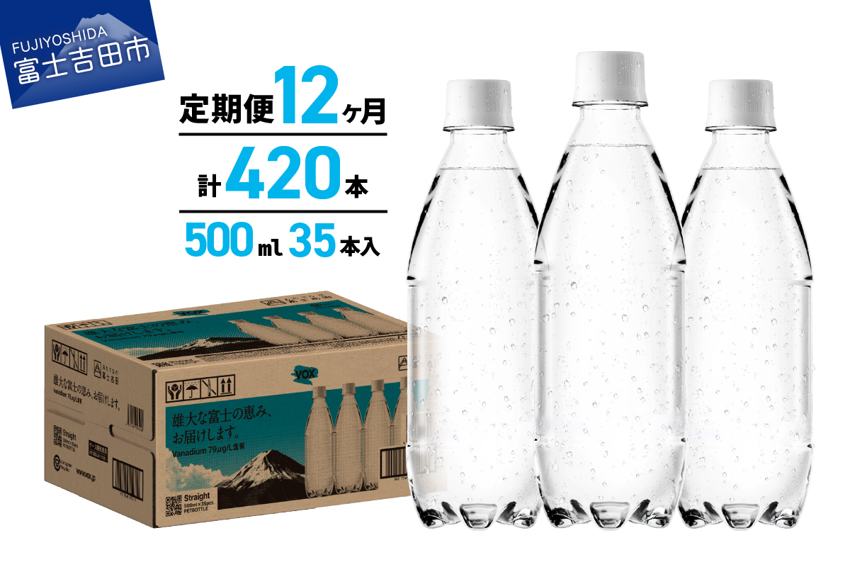 【12か月定期便】VOX バナジウム 強炭酸水 500ml 35本 ラベルレス【富士吉田市限定カートン】