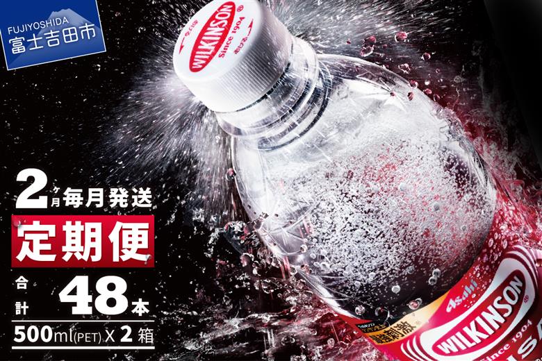 【2ヶ月お届け！】炭酸水 ウィルキンソン タンサン PET500ml×1箱 (24本入) 定期便