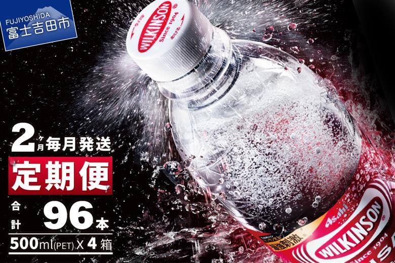 【2ヶ月お届け！】炭酸水 ウィルキンソン タンサン PET500ml×2箱（48本入）定期便