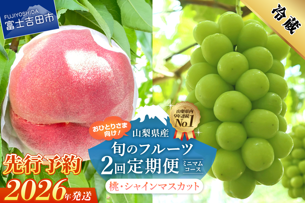【2026年発送 先行予約】【ミニマム 2回定期便】厳選 旬のフルーツ定期便（桃3玉・シャインマスカット1房）【マツコの知らない世界】