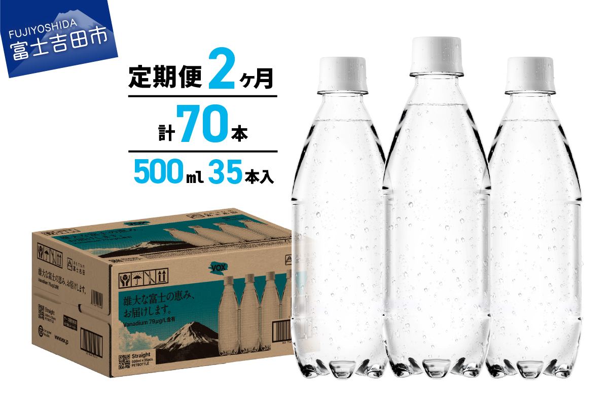 【2か月定期便】VOX バナジウム 強炭酸水 500ml 35本 ラベルレス【富士吉田市限定カートン】