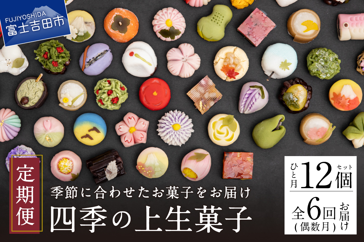 四季の彩 上生菓子(12個セット) 隔月 6回 定期便 【富士夢和菓子】