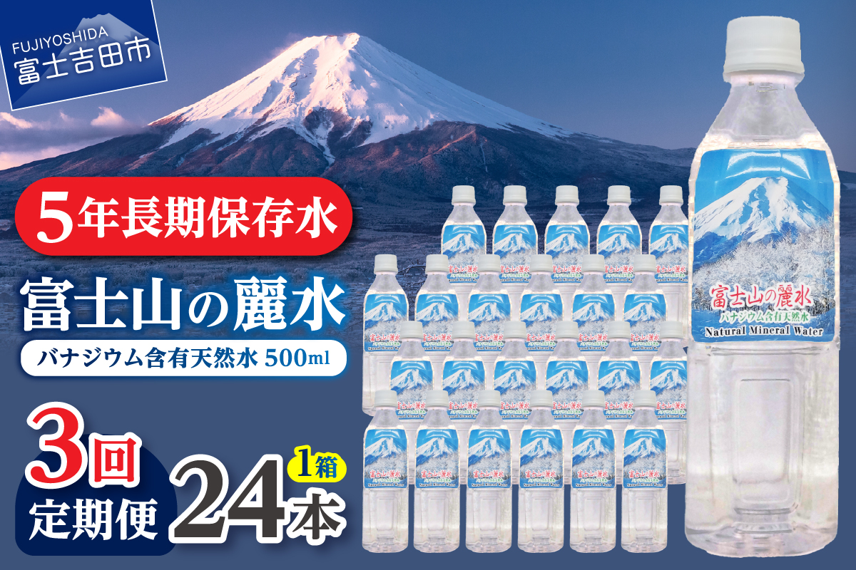 【3か月お届け】富士山の麗水 500ｍl 24本