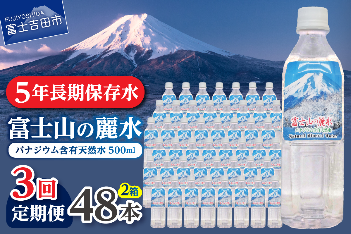【3か月お届け】富士山の麗水 500ml 48本