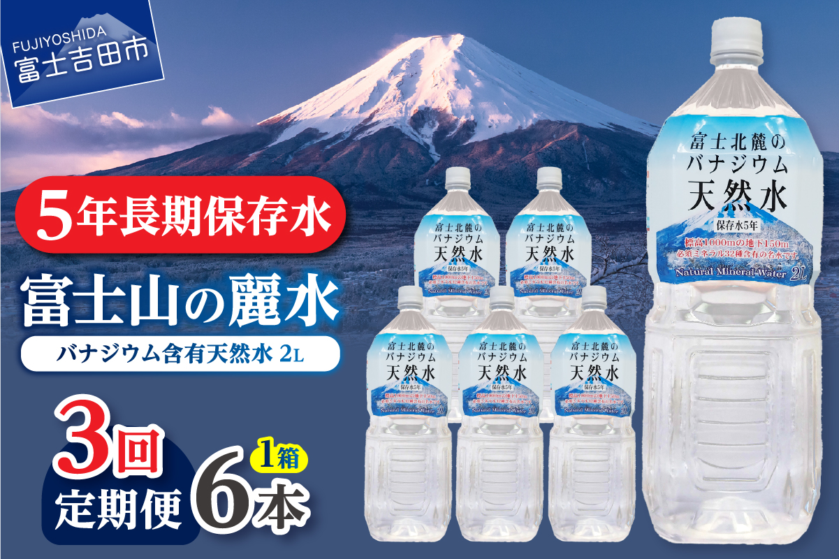 【3か月お届け】富士北麓のバナジウム天然水 2L 6本