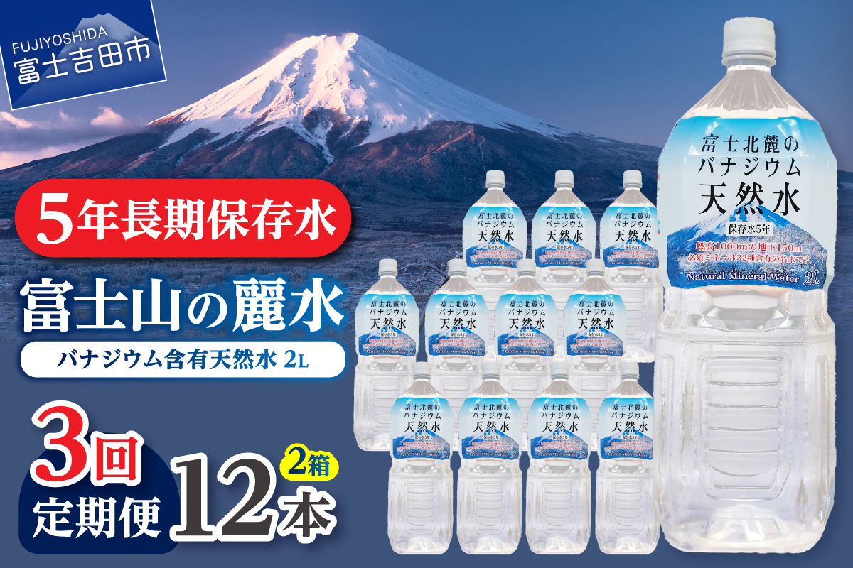 【3か月お届け】富士北麓のバナジウム天然水 2L 12本