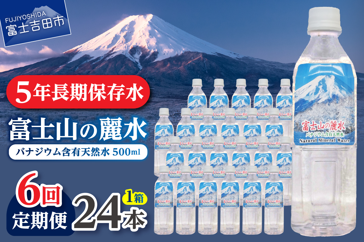 【6か月お届け】富士山の麗水 500ｍl 24本