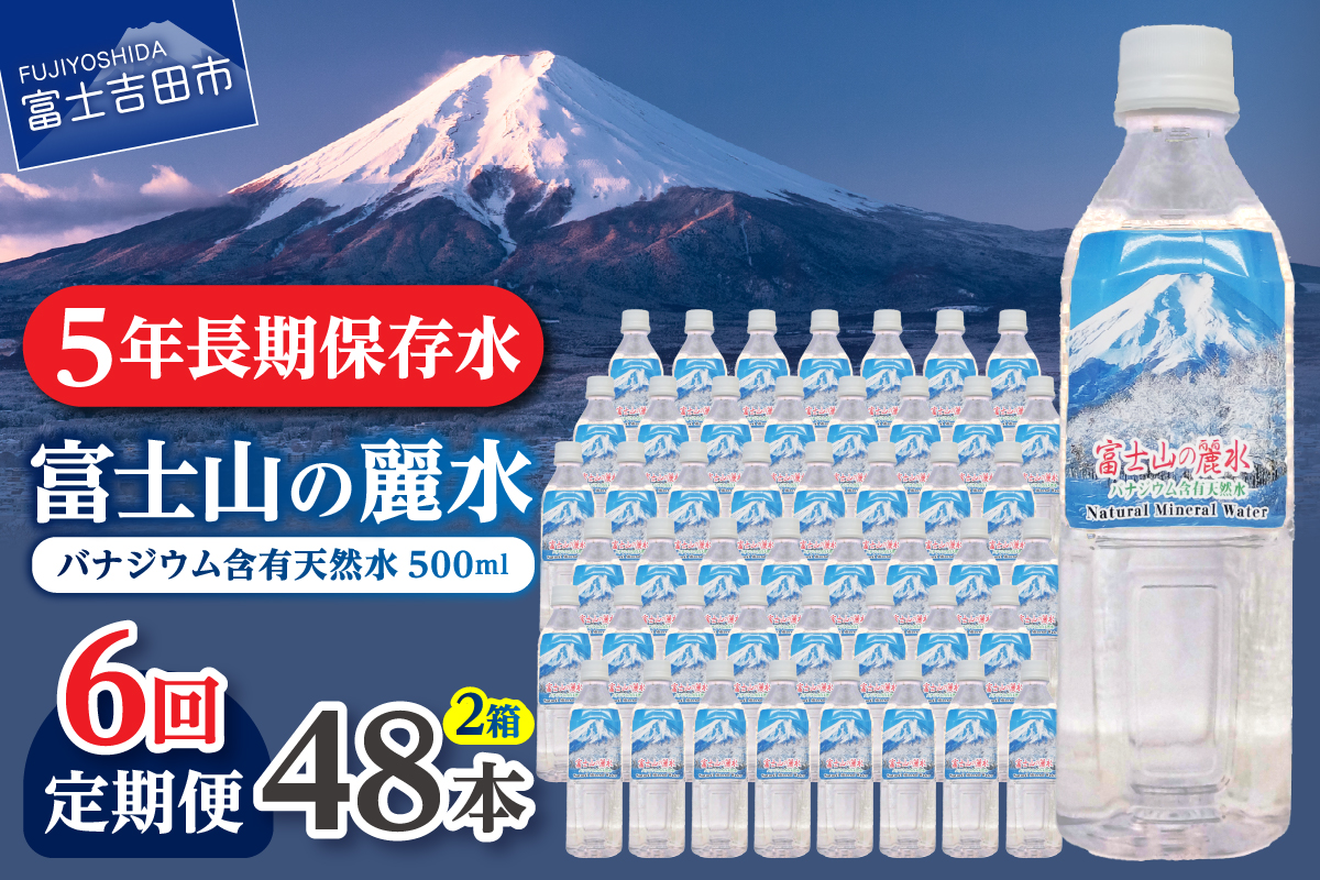 【6か月お届け】富士山の麗水 500ml 48本