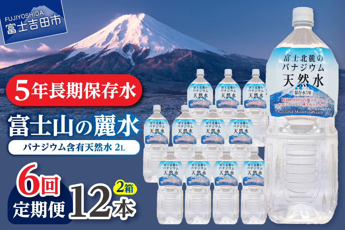 【6か月お届け】富士北麓のバナジウム天然水 2L 12本