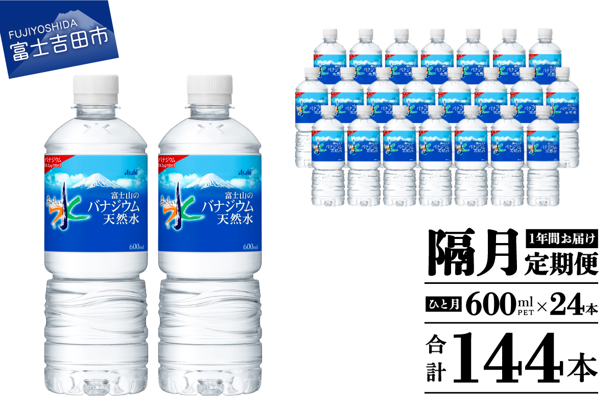 【年6回・隔月お届け！】「アサヒおいしい水」富士山のバナジウム天然水 1箱(24本入）PET600ml