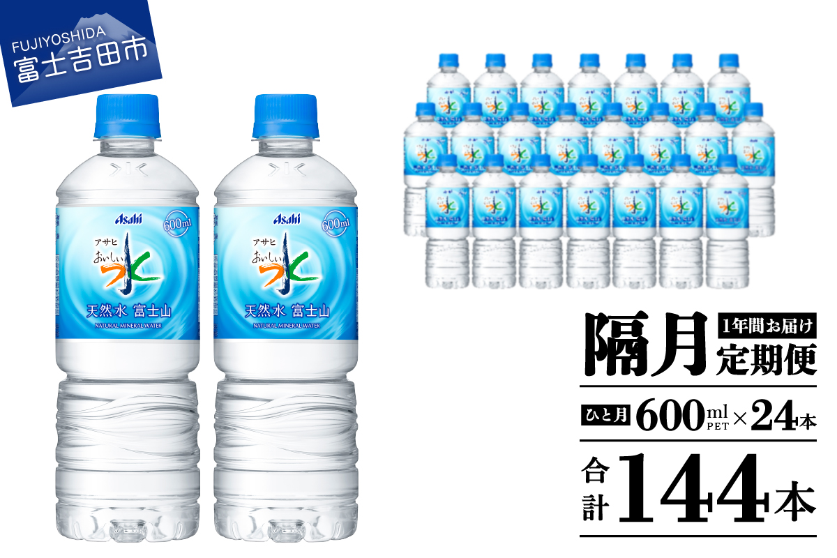 【年6回・隔月お届け！】「アサヒおいしい水」天然水富士山 1箱(24本入）PET600ml