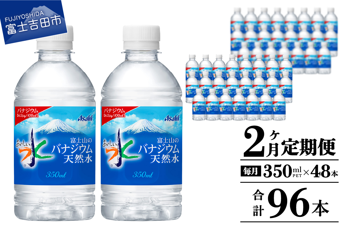 【2か月お届け】富士山のバナジウム天然水 PET350ml×2箱(48本入り)