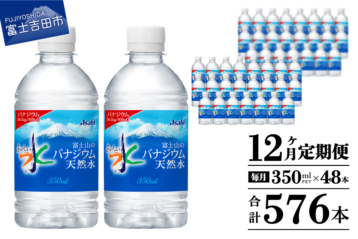 【12か月お届け】富士山のバナジウム天然水 PET350ml×2箱(48本入り)