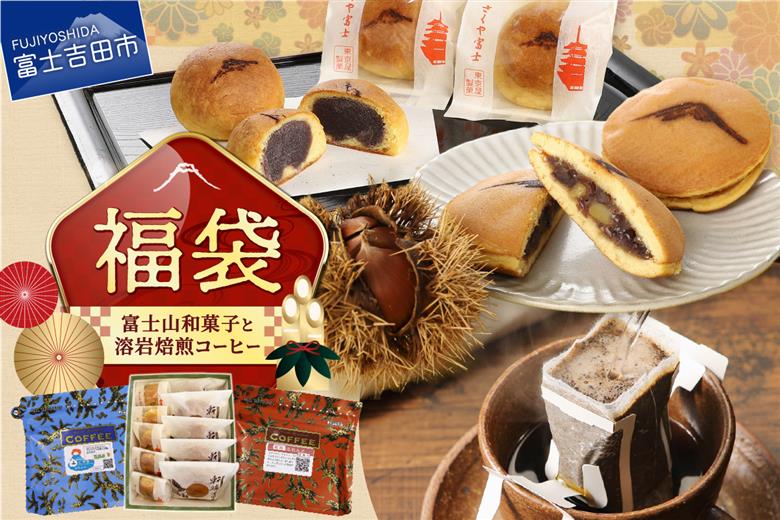 【福袋】富士山和菓子と溶岩焙煎コーヒーのセット