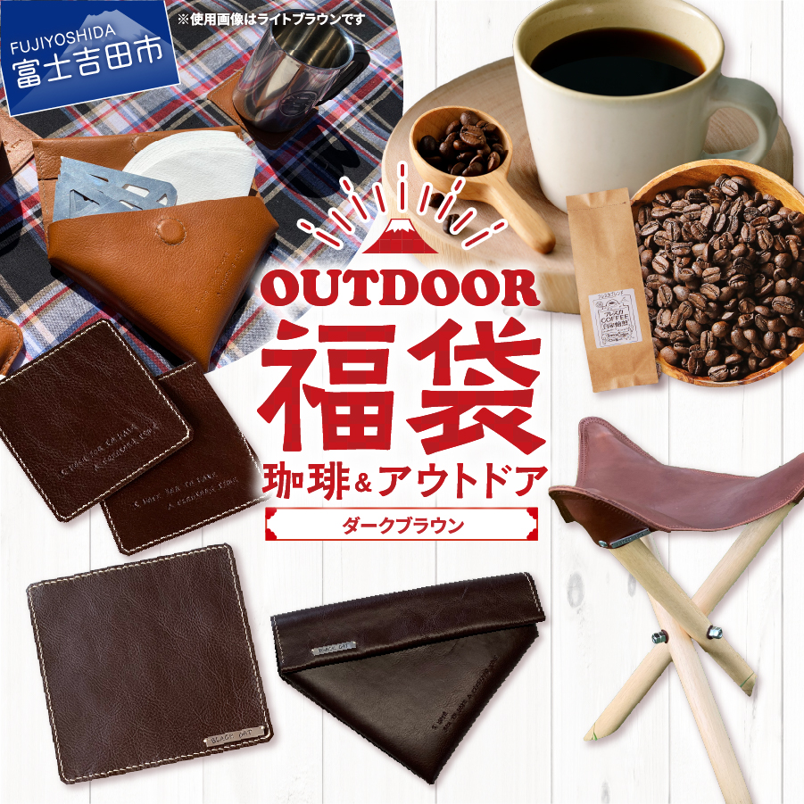 【福袋】富士山アウトドアコーヒーセット（ダークブラウンセット）