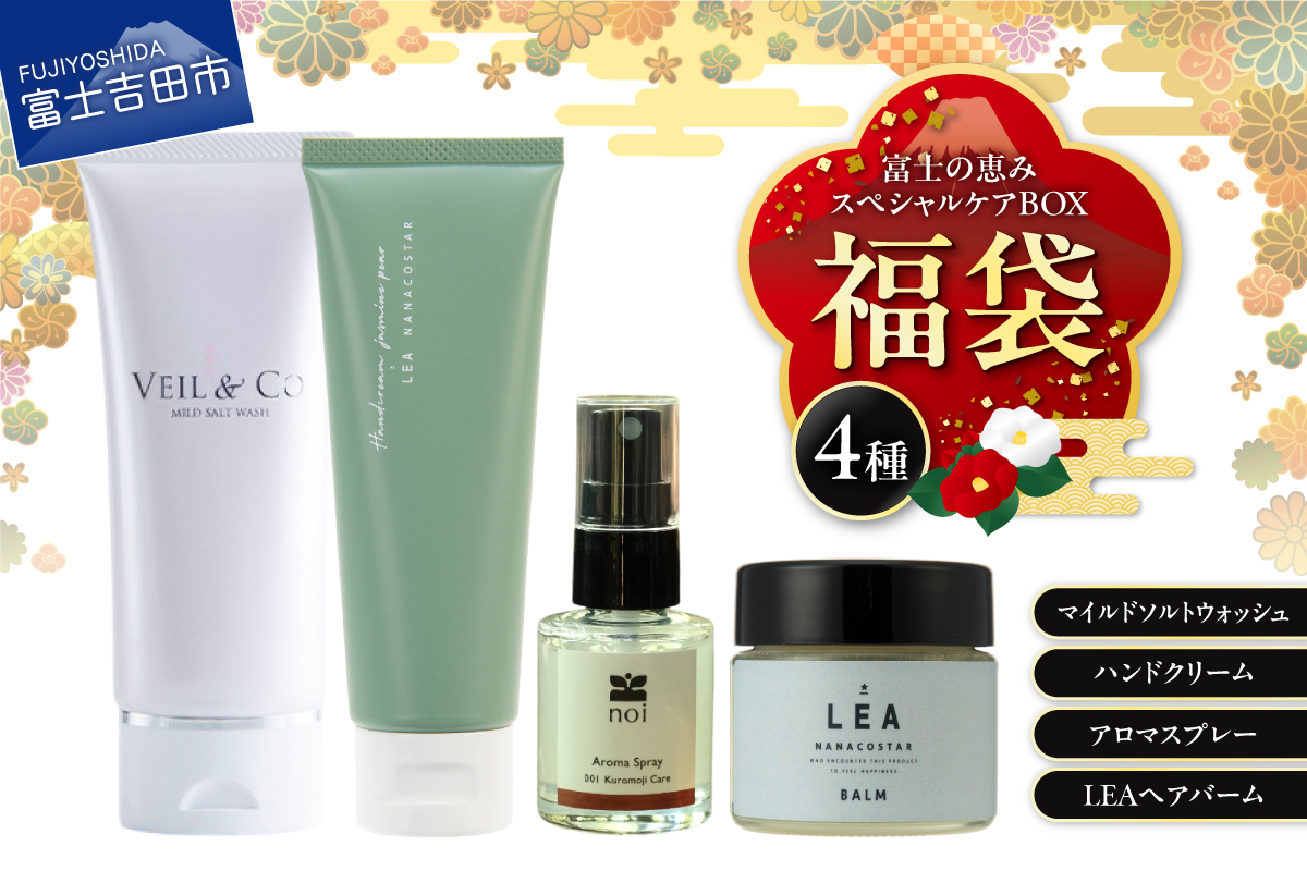 【福袋】富士の恵みスペシャルケアBOX