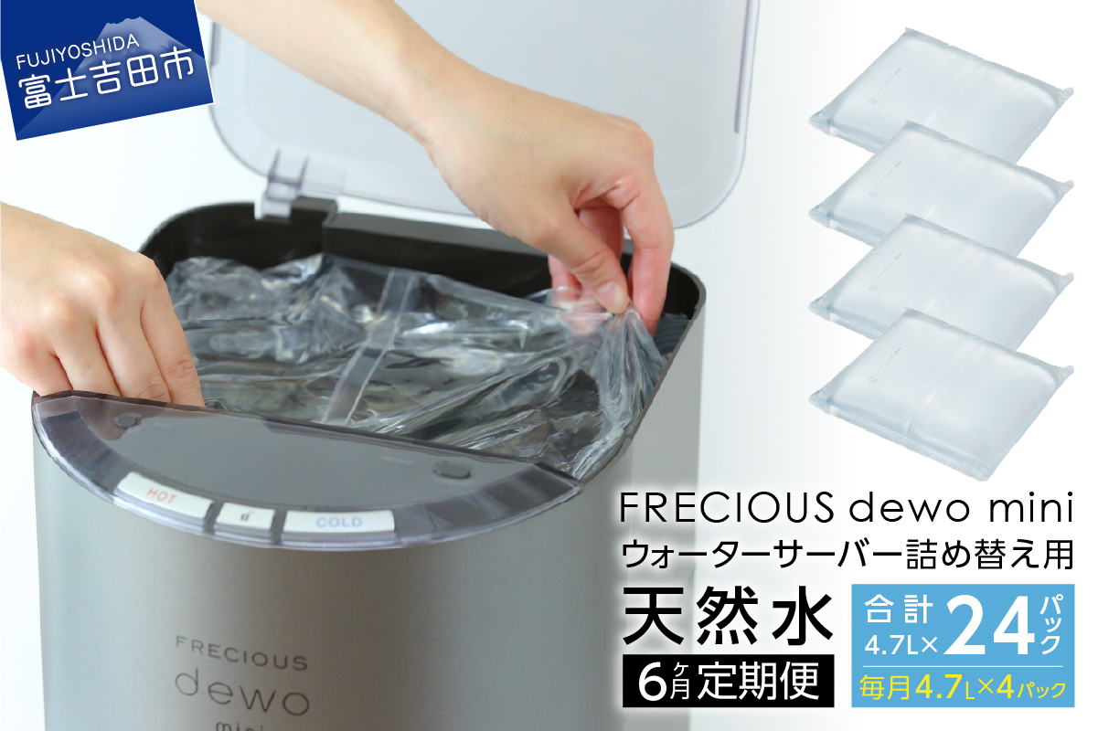 【6ヶ月お届け！】サーバー詰め替え用天然水定期便　FRECIOUS　dewo mini