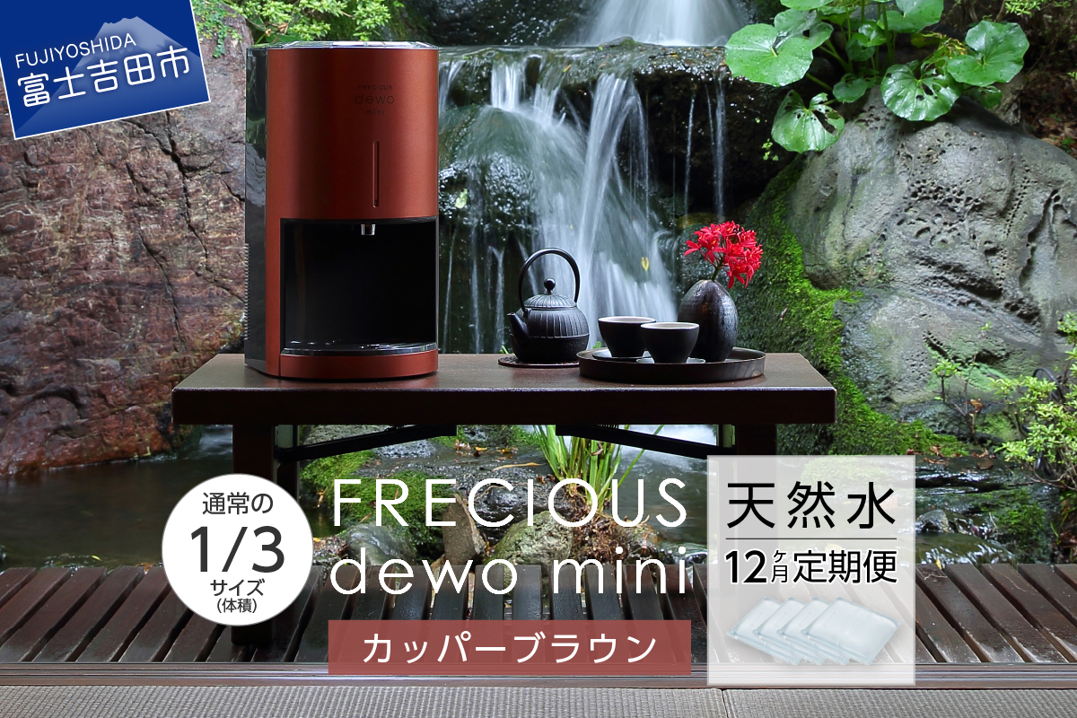 【定期便】小型卓上ウォーターサーバー FRECIOUS dewo mini（12回お届け）カッパーブラウン