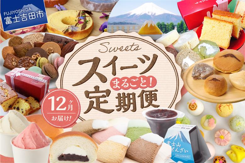 【12回お届け】富士吉田 スイーツまるごと定期便