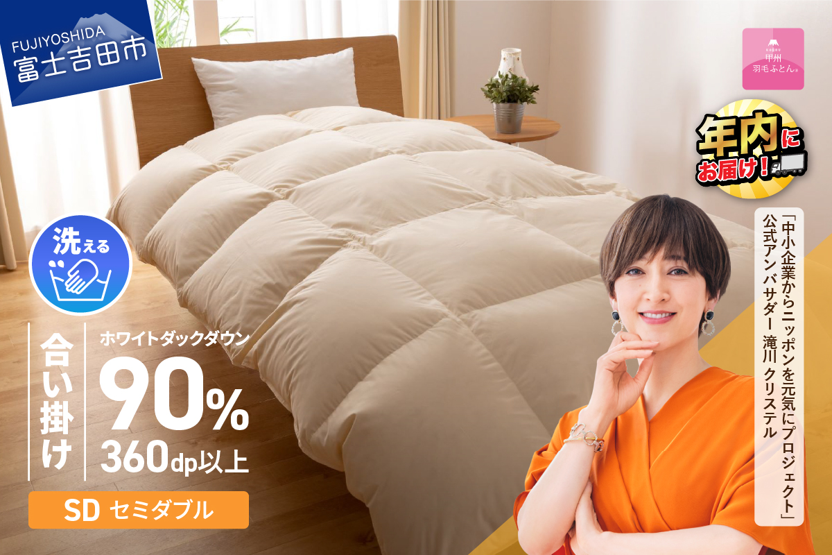 羽毛布団 合掛け布団 洗える羽毛合い掛けふとん（セミダブル）【甲州羽毛ふとん】羽毛合掛け布団 掛け布団【ガイアの夜明け】 SD:セミダブル