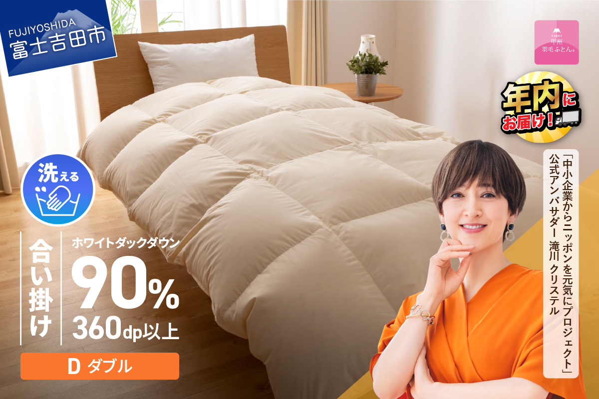 羽毛布団 合掛け布団 洗える羽毛合い掛けふとん（ダブル）【甲州羽毛ふとん】羽毛合掛け布団 掛け布団【ガイアの夜明け】 D:ダブル