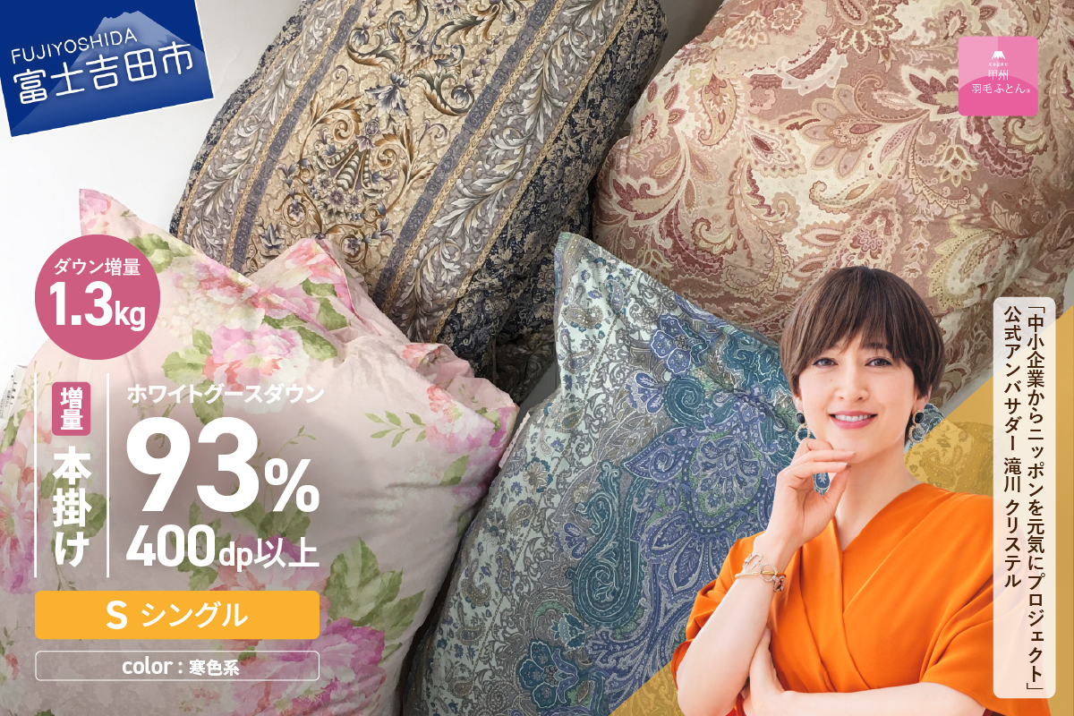 【数量限定！緊急支援品　訳あり】甲州羽毛ふとん　二層式本掛けふとんホワイトグースダウン93%増量1.3kg（シングル/お任せ柄）寒色