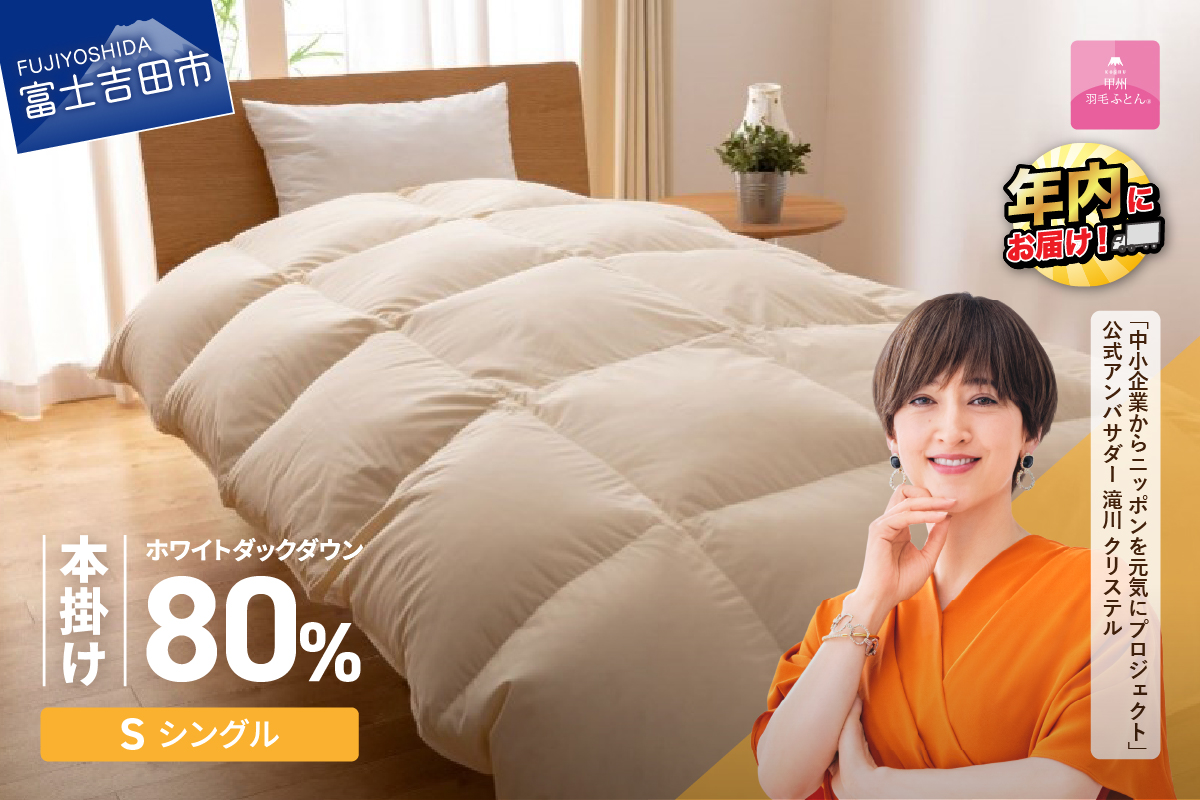 【甲州羽毛ふとん】サステナブルな軽量羽毛本掛け布団（シングル/アイボリー）