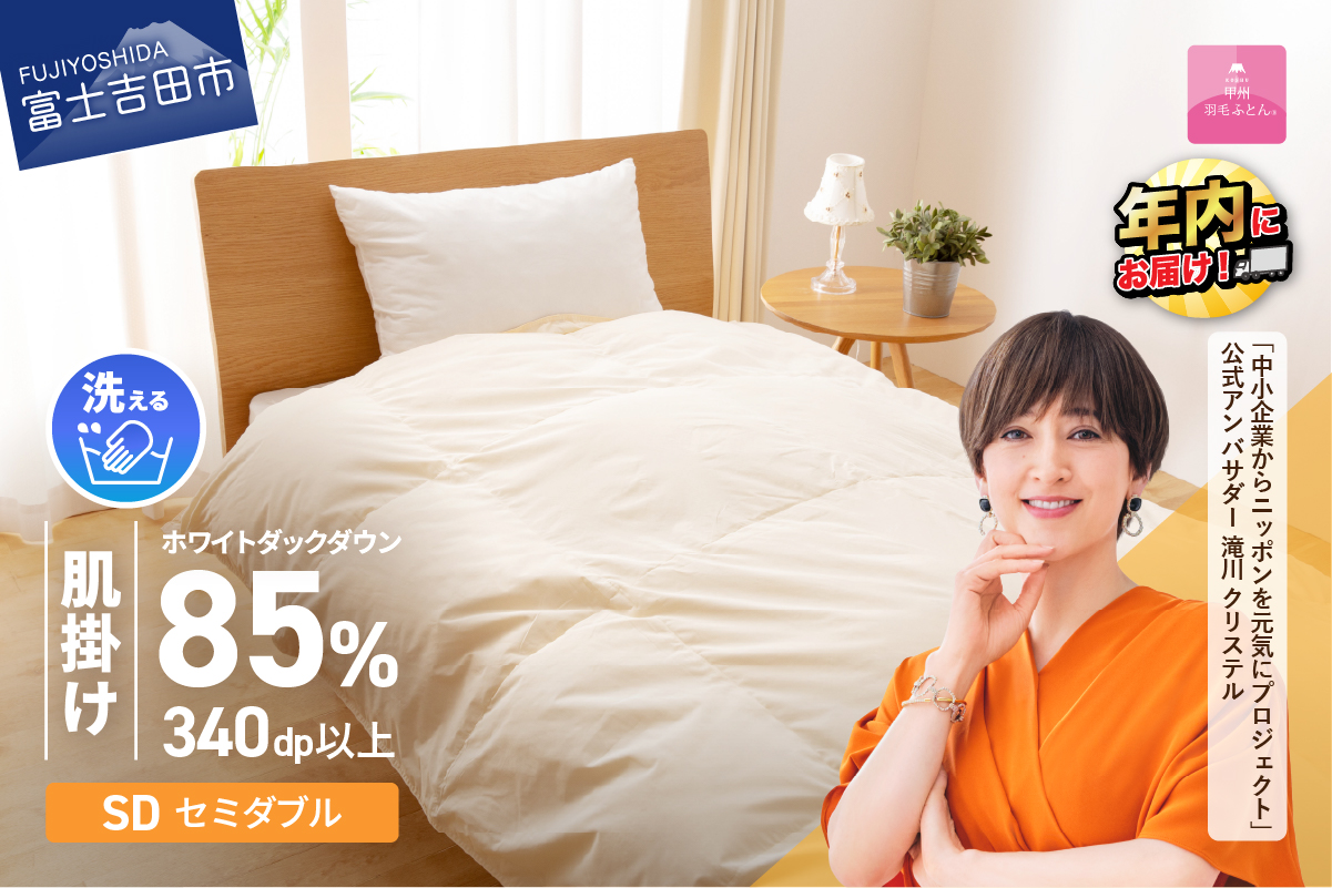 羽毛布団 肌布団 洗える羽毛肌掛けふとん（セミダブル）【甲州羽毛ふとん】羽毛肌掛け布団 掛け布団【ガイアの夜明け】 SD:セミダブル