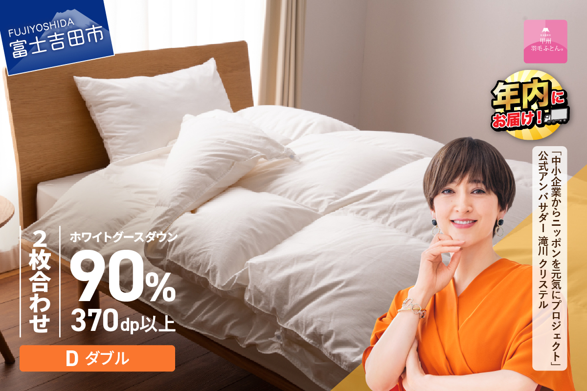 抗菌・抗ウイルス加工羽毛2枚合わせふとん（ダブル）【甲州羽毛ふとん】
