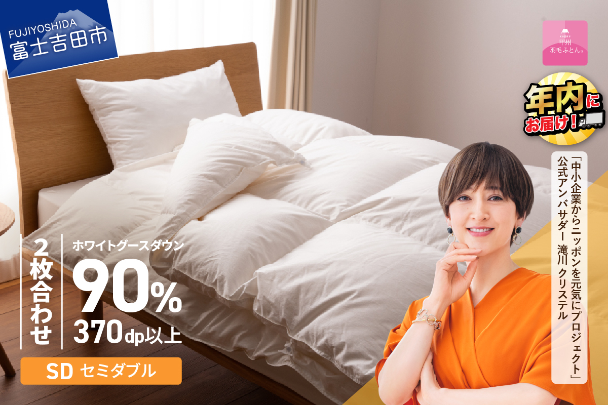 抗菌・抗ウイルス加工羽毛2枚合わせふとん（セミダブル）【甲州羽毛ふとん】