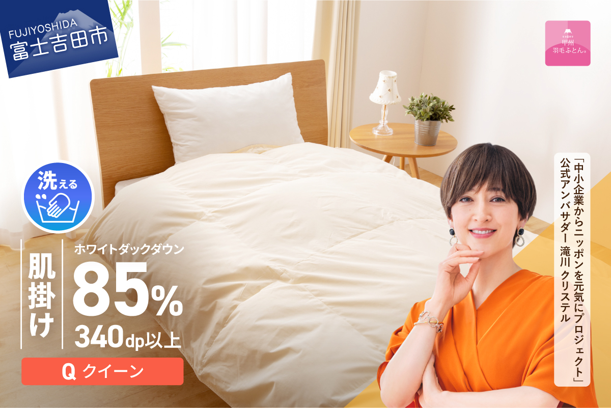羽毛布団 肌布団 洗える羽毛肌掛けふとん（クイーン）【甲州羽毛ふとん】羽毛肌掛け布団 掛け布団【ガイアの夜明け】 Q:クイーン