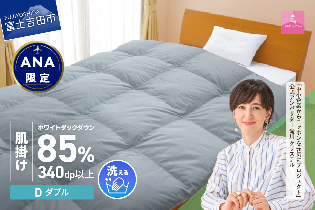 【ANA限定品】洗える羽毛肌掛けふとん（ダブル）グレー【甲州羽毛ふとん】【ガイアの夜明け】 ダブル