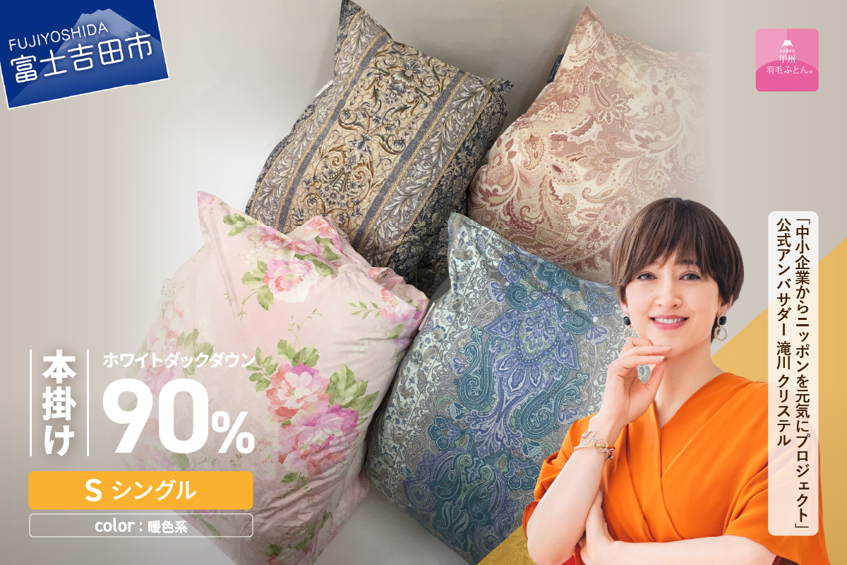 【甲州羽毛ふとん】ワケアリ超長綿100%軽量羽毛本掛け布団（シングル/柄任せ）暖色