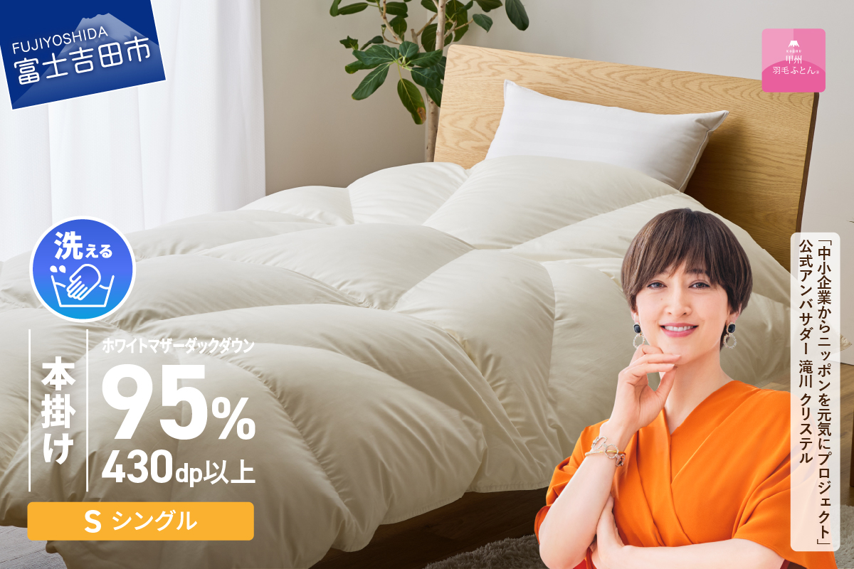 【甲州羽毛ふとん】コインランドリーで洗える超軽量羽毛本掛けふとんシングル（アイボリー）