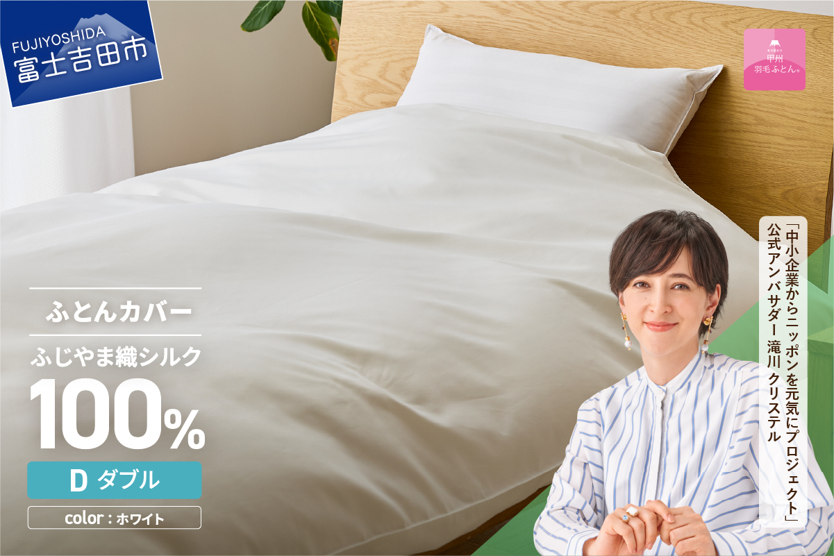 【甲州羽毛ふとん】ふじやま織シルク１００％掛カバー（ダブル）