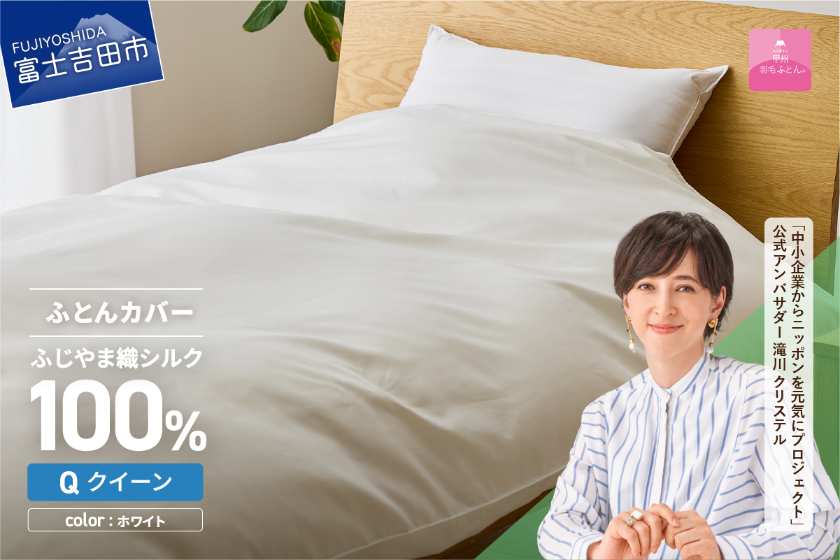 【甲州羽毛ふとん】ふじやま織シルク１００％掛カバー（クイーン）