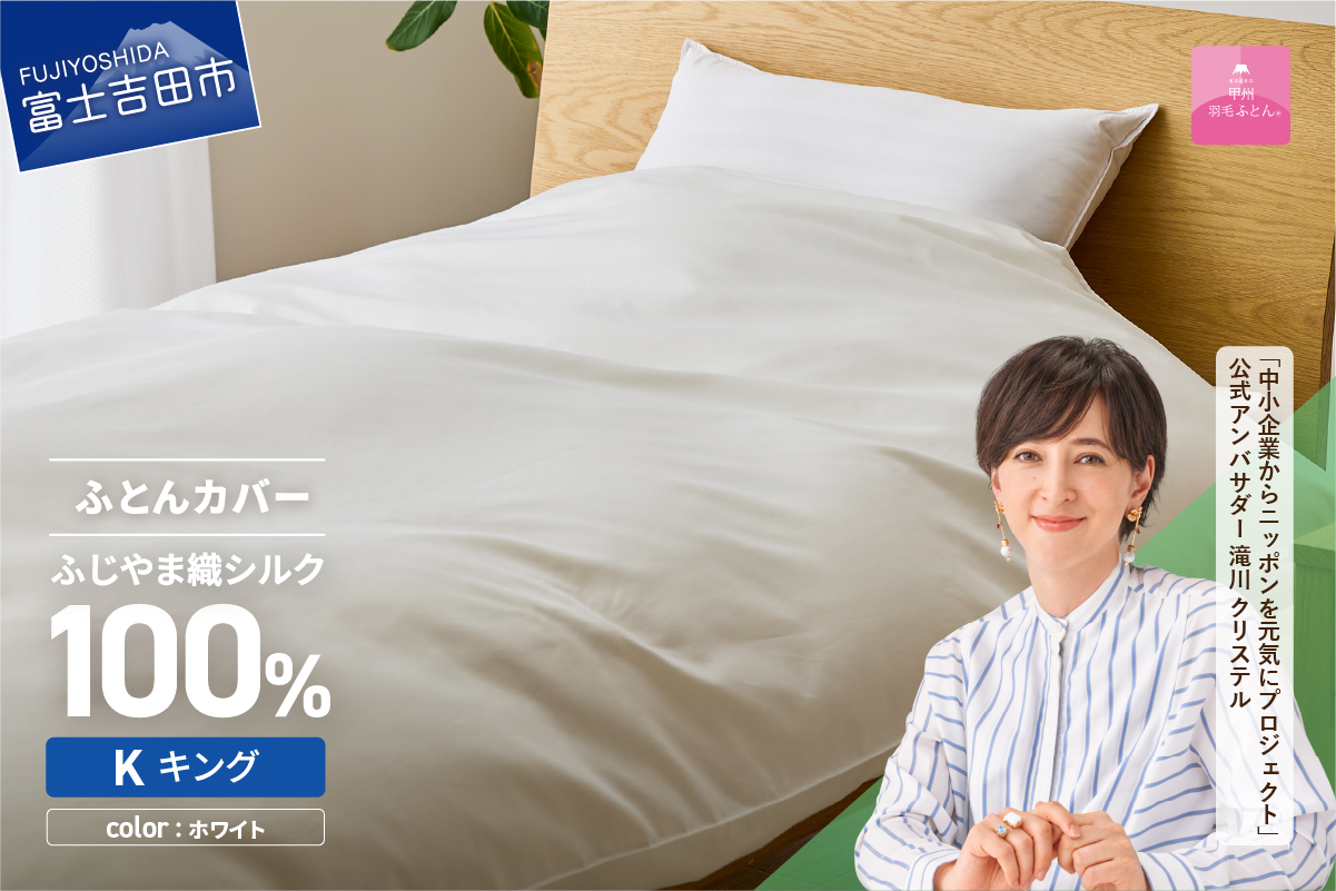 【甲州羽毛ふとん】ふじやま織シルク１００％掛カバー（キング）