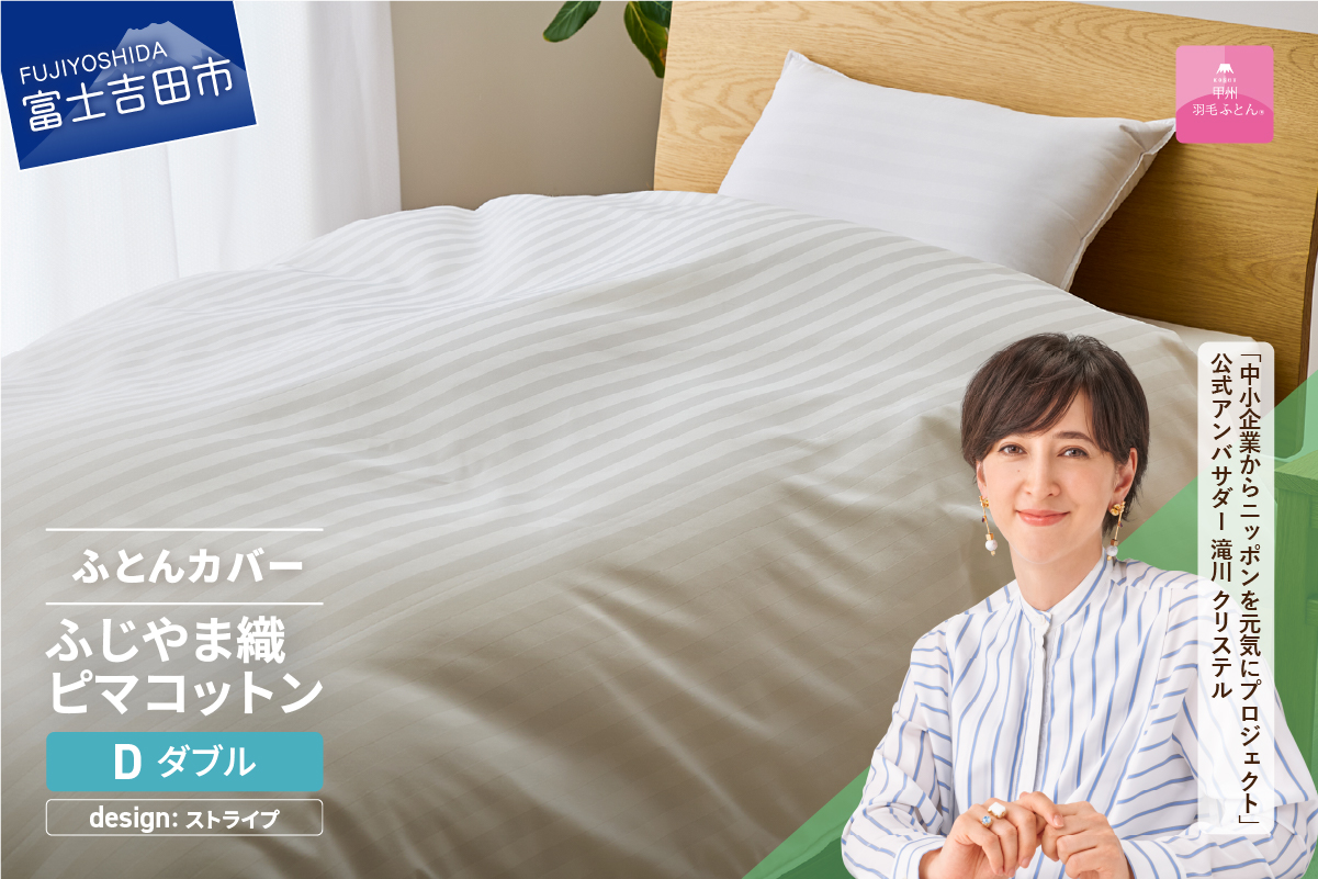 【甲州羽毛ふとん】ふじやま織ハイブリットコットン掛カバー（ダブル）ホワイト ストライプ