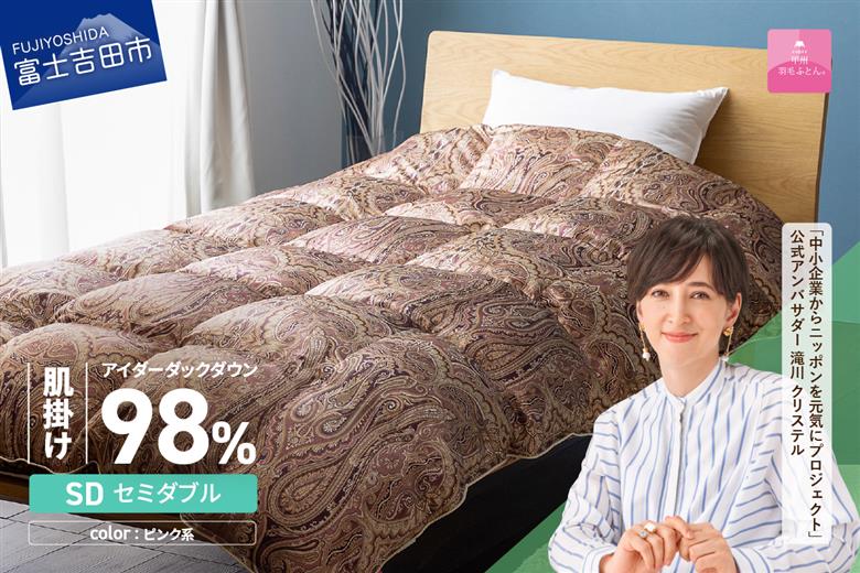 【甲州羽毛ふとん】肌掛シルクプリント手選別アイダーダウン（セミダブル） ピンク系