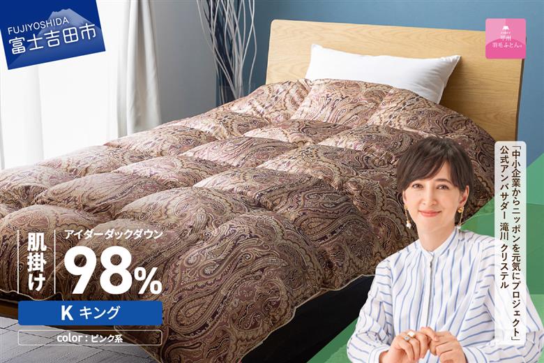 【甲州羽毛ふとん】肌掛シルクプリント手選別アイダーダウン（キング） ピンク系