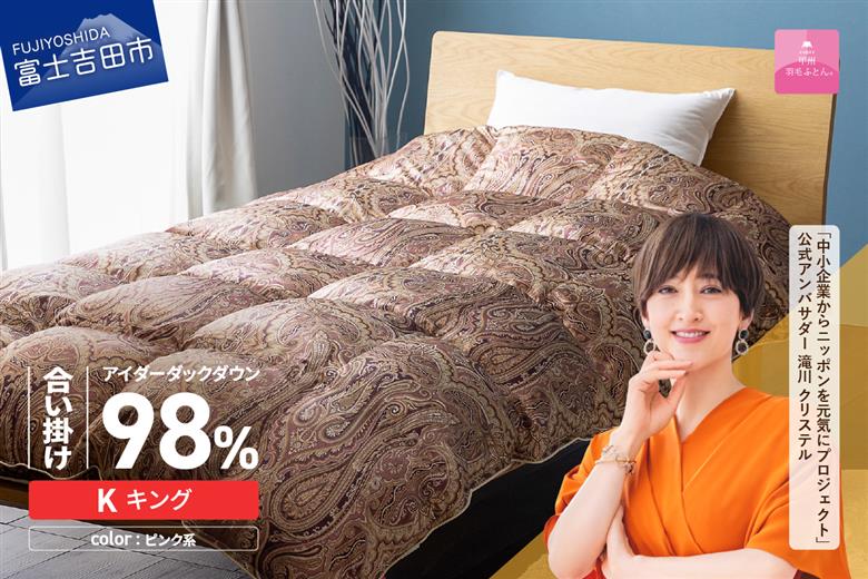 【甲州羽毛ふとん】合掛けシルクプリント手選別アイダーダウン（キング） ピンク系
