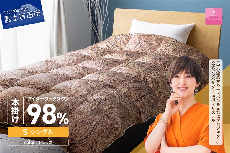 【甲州羽毛ふとん】本掛けシルクプリント手選別アイダーダウン（シングル） ピンク系