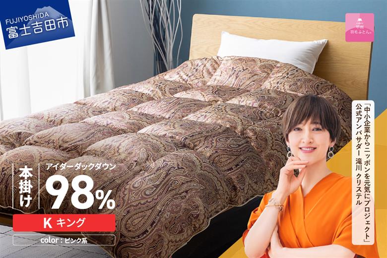 【甲州羽毛ふとん】本掛けシルクプリント手選別アイダーダウン（キング） ピンク系