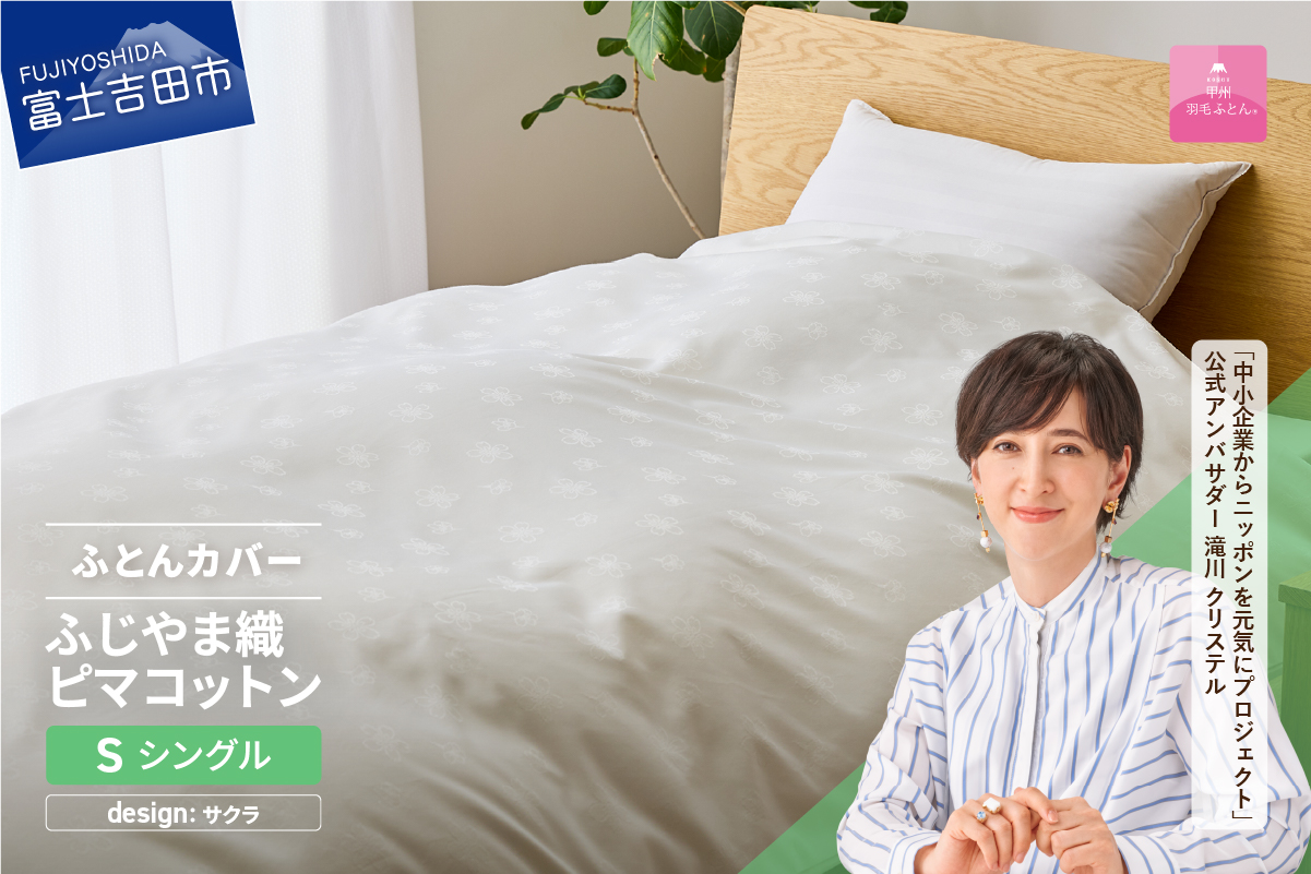 【甲州羽毛ふとん】ふじやま織ハイブリットコットン掛カバー（シングル）ホワイト サクラ